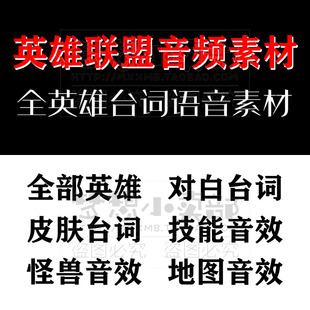 英雄联盟全套人物角色音效台词LOL声音MP3幕后配音设计素材