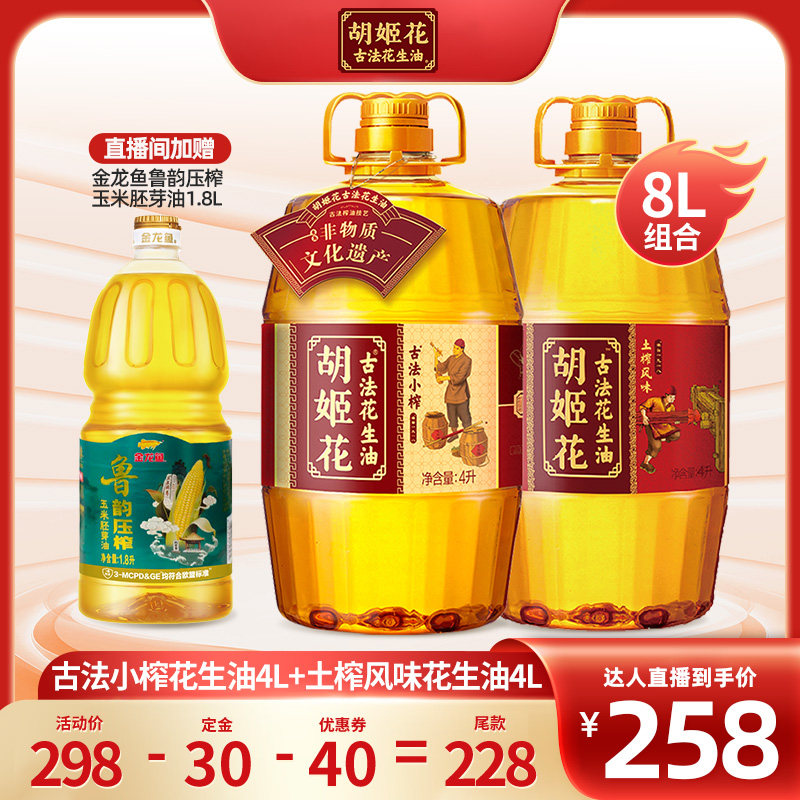 【超级年货节】 胡姬花古法小榨花生油4L+土榨风味4L一级食用油,粮油调味/速食/干货/烘焙,花生油,淘宝优惠券,粉丝福利购,淘宝优惠卷