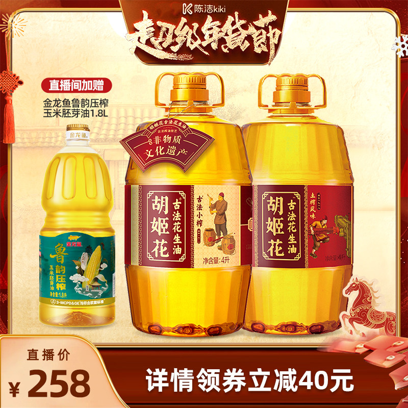 【k姐推荐】 胡姬花古法小榨花生油4L+土榨风味4L压榨一级食用油