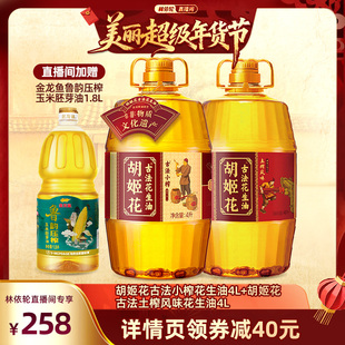 【林依轮直播间】胡姬花古法小榨花生油4L+土榨风味4L一级食用油