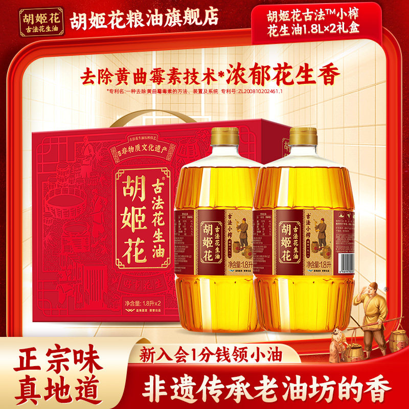 胡姬花古法小榨花生油1.8L*2礼盒装浓香一级新年送礼礼品食用油,粮油调味/速食/干货/烘焙,花生油,淘宝优惠券,粉丝福利购,淘宝优惠卷