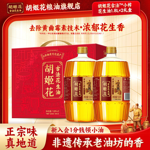 胡姬花古法小榨花生油1.8L*2礼盒装浓香一级新年送礼礼品食用油