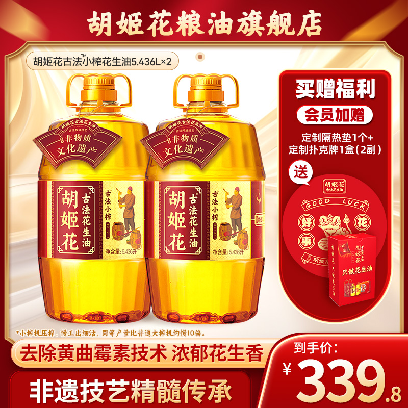【更香更省】胡姬花古法小榨花生油5.436L*2食用油一级压榨粮油