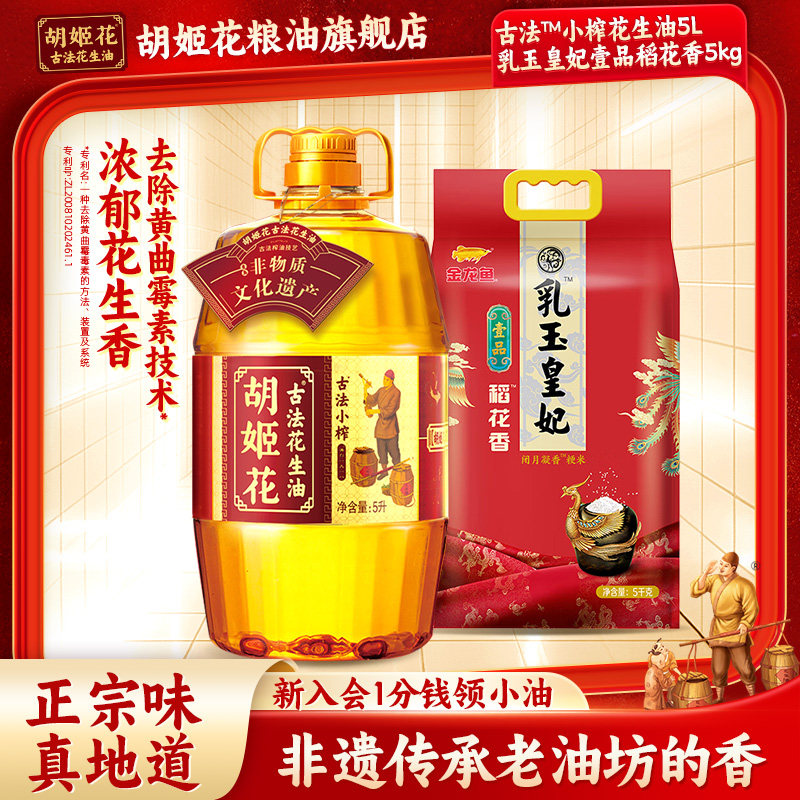 胡姬花古法小榨花生油5L食用油+乳玉皇妃壹品稻花香5KG大米粮油,粮油调味/速食/干货/烘焙,花生油,淘宝优惠券,粉丝福利购,淘宝优惠卷