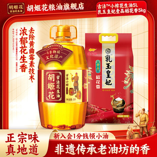 胡姬花古法小榨花生油5L食用油+乳玉皇妃壹品稻花香5KG大米粮油