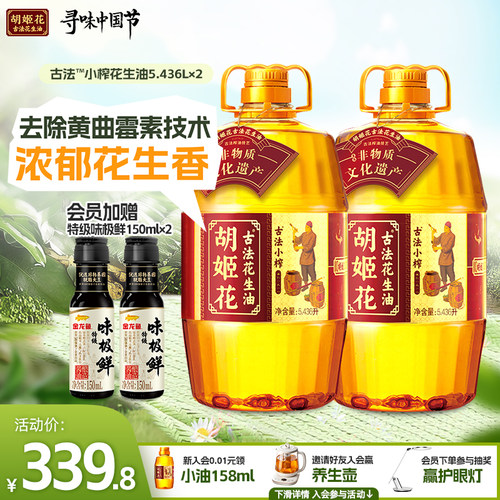 胡姬花古法小榨花生油5.436L*2