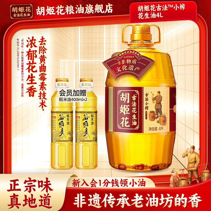 胡姬花古法小榨花生油4L家用大桶装纯正浓香物理压榨一级食用油