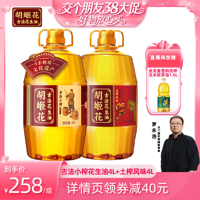 【交个朋友直播间】胡姬花古法小榨花生油4L+土榨风味4L食用油