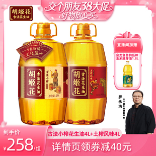 【交个朋友直播间】胡姬花古法小榨花生油4L+土榨风味4L食用油