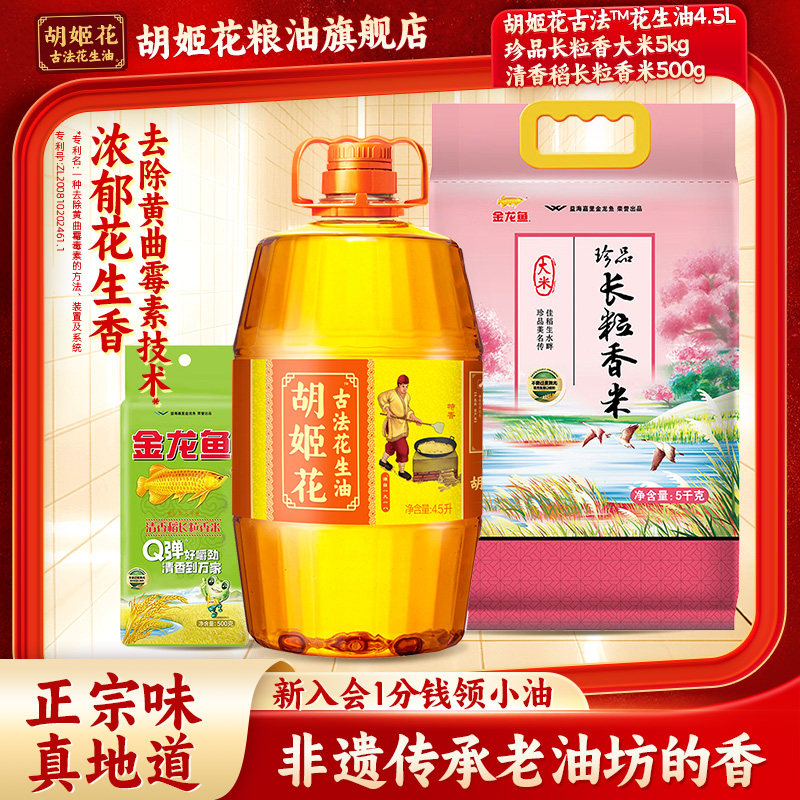 胡姬花古法花生油4.5L，金龙鱼粒香米5kg 米500g 93元 - 86线报