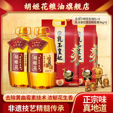胡姬花古法小榨花生油4L*2+金龙鱼乳玉皇妃壹品稻花香大米5KG*2