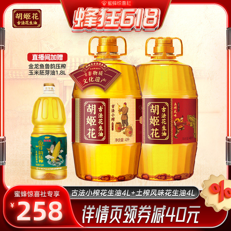 【蜂狂618】胡姬花古法小榨花生油4L+土榨风味4L压榨一级食用油