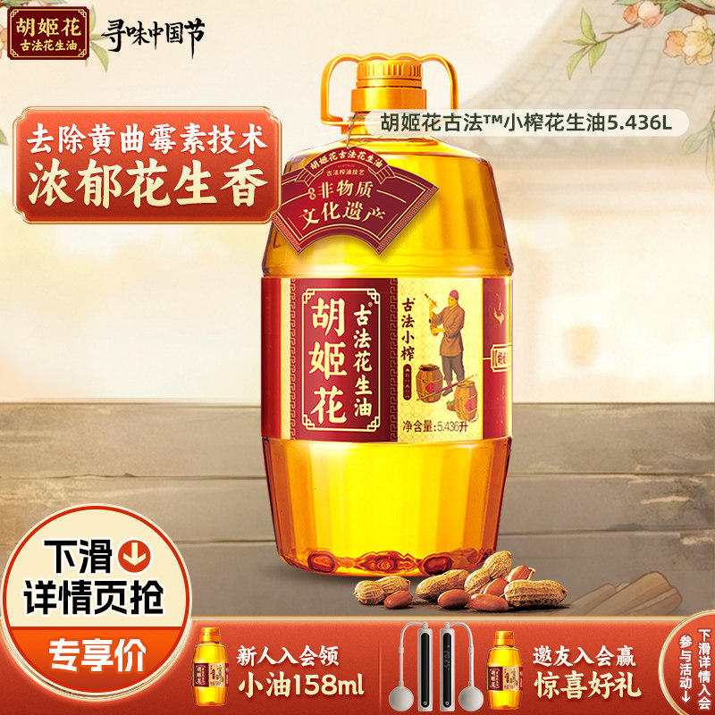 胡姬花古法小榨花生油5.4L 127元 - 86线报 胡姬花古法小榨花生油5.4L 127元 - 86线报