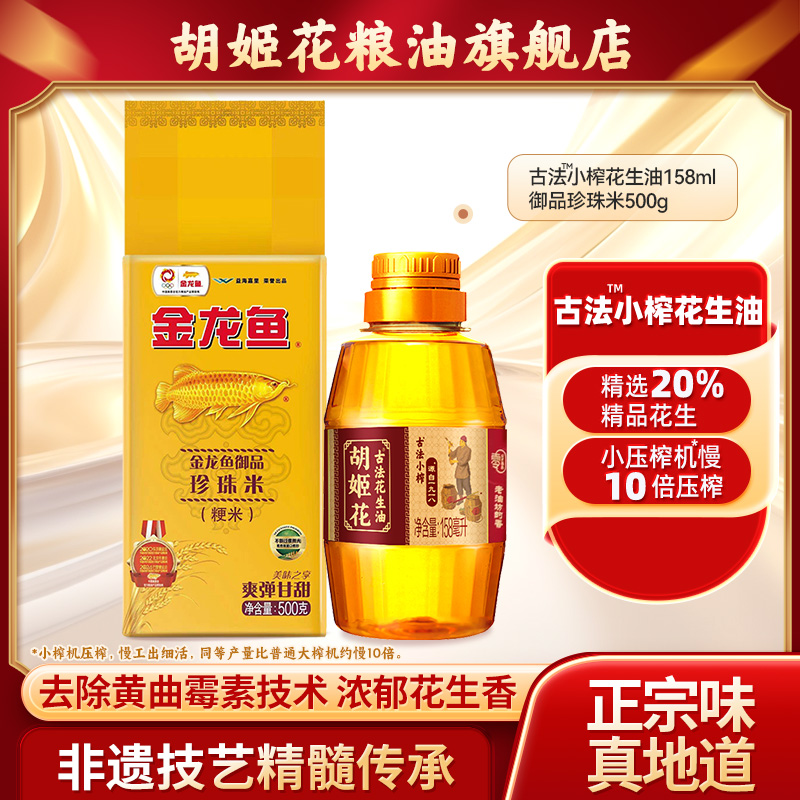 胡姬花组合装小榨花生油