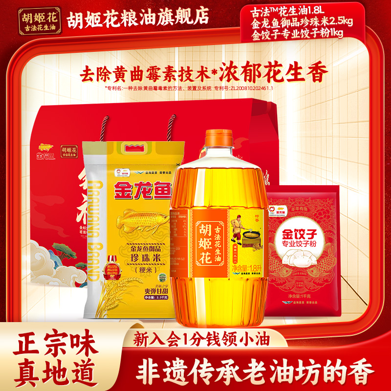 胡姬花粮油调味臻选礼盒