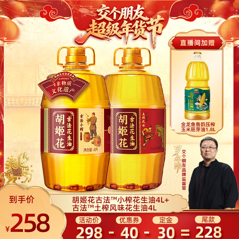 【交个朋友先加购 20日付定】胡姬花古法小榨花生油4L+土榨风味4L,粮油调味/速食/干货/烘焙,花生油,淘宝优惠券,粉丝福利购,淘宝优惠卷