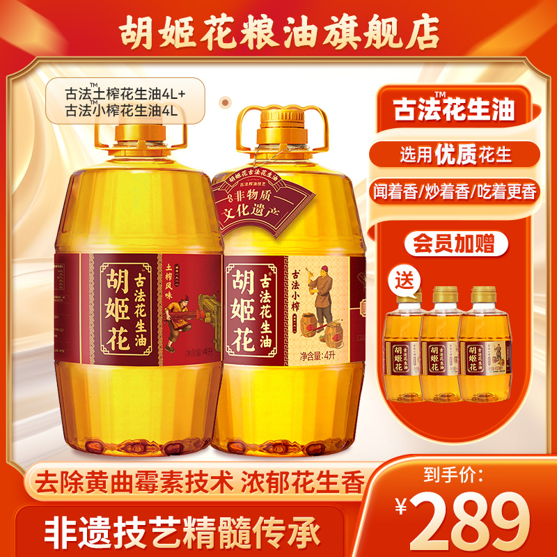 胡姬花古法小榨花生油4L+土榨风味4L大桶装浓香压榨一级食用油