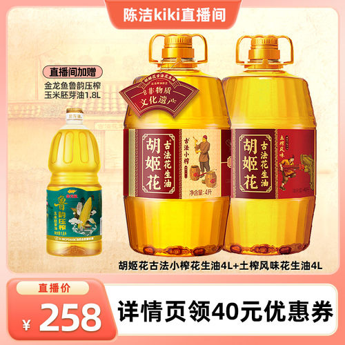 【超级88宠粉节】胡姬花古法小榨花生油4L+土榨风味4L一级食用油