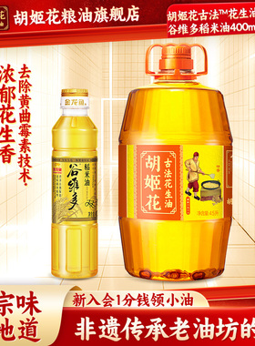 胡姬花古法花生油4.5L+400ml稻米油组合食用油粮油一级压榨大桶