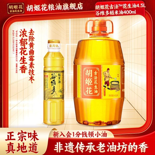 胡姬花古法花生油4.5L+400ml稻米油组合食用油粮油一级压榨大桶