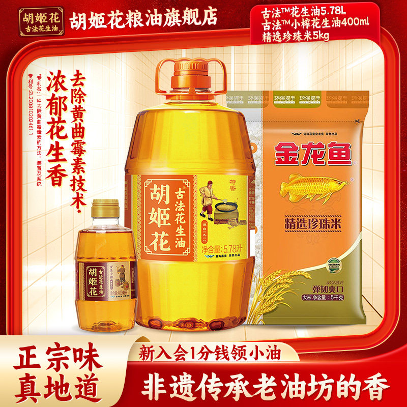 胡姬花古法花生油5.78L小榨油400ml珍珠米5kg 155元 - 86线报