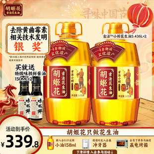 【更香更省】胡姬花古法小榨花生油5.436L*2食用油一级压榨粮油
