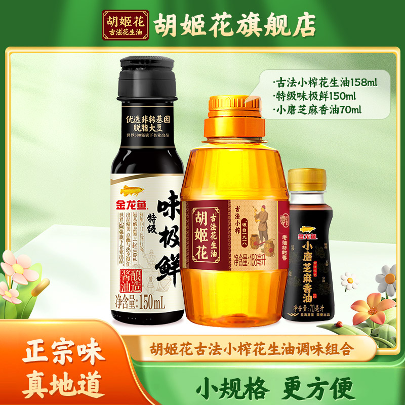 胡姬花古法小榨花生油158ml食用油+小磨香油70ml+味极鲜酱油150