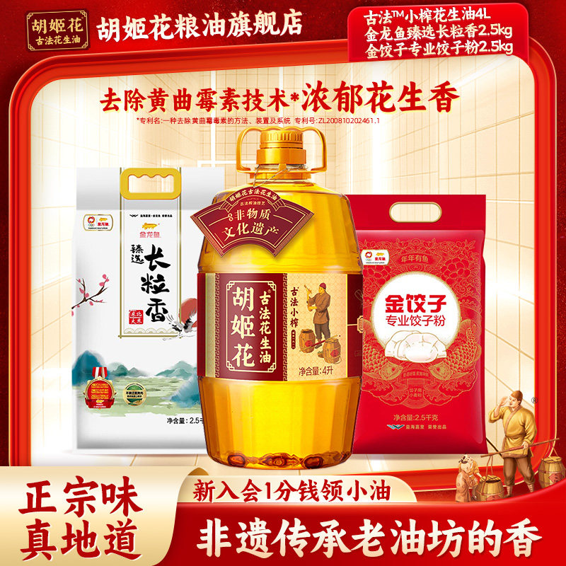 胡姬花小榨花生油4L+金龙鱼臻选长粒香2.5KG+饺子面粉2.5KG粮油