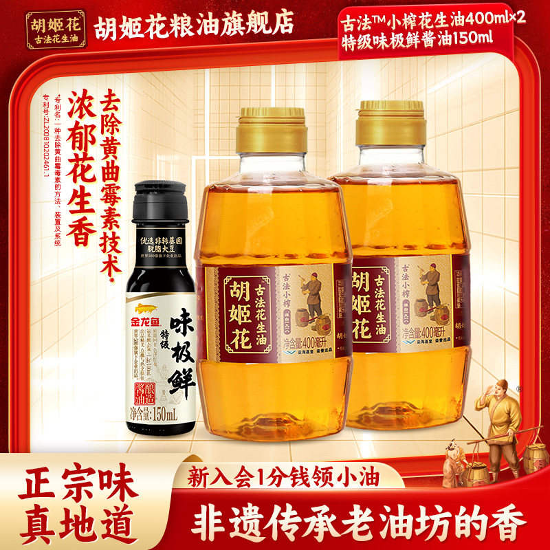 胡姬花古法小榨花生油400ml*2+味极鲜150ml 食用油调味组合家用,粮油调味/速食/干货/烘焙,花生油,淘宝优惠券,粉丝福利购,淘宝优惠卷
