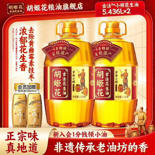 胡姬花古法小榨花生油5.436L*2