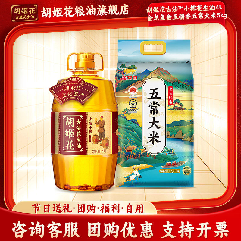 胡姬花古法小榨花生油4L