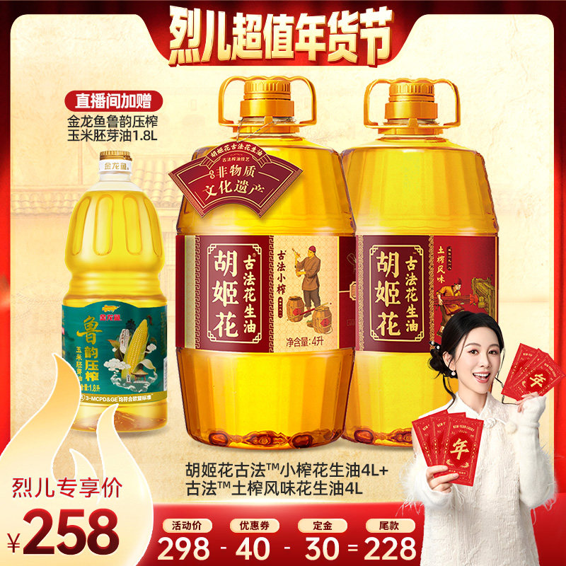 【先加购！烈儿超值年货节】胡姬花古法小榨花生油4L+土榨风味4L,粮油调味/速食/干货/烘焙,花生油,淘宝优惠券,粉丝福利购,淘宝优惠卷