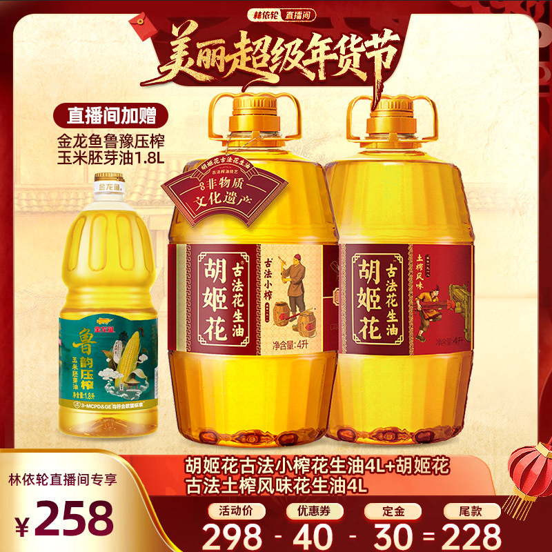 【林依轮直播间】胡姬花古法小榨花生油4L+土榨风味4L一级食用油,粮油调味/速食/干货/烘焙,花生油,淘宝优惠券,粉丝福利购,淘宝优惠卷
