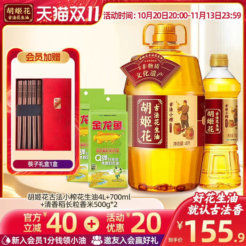 胡姬花古法小榨花生油4L+小榨700ml+清香稻组合家用大桶装
