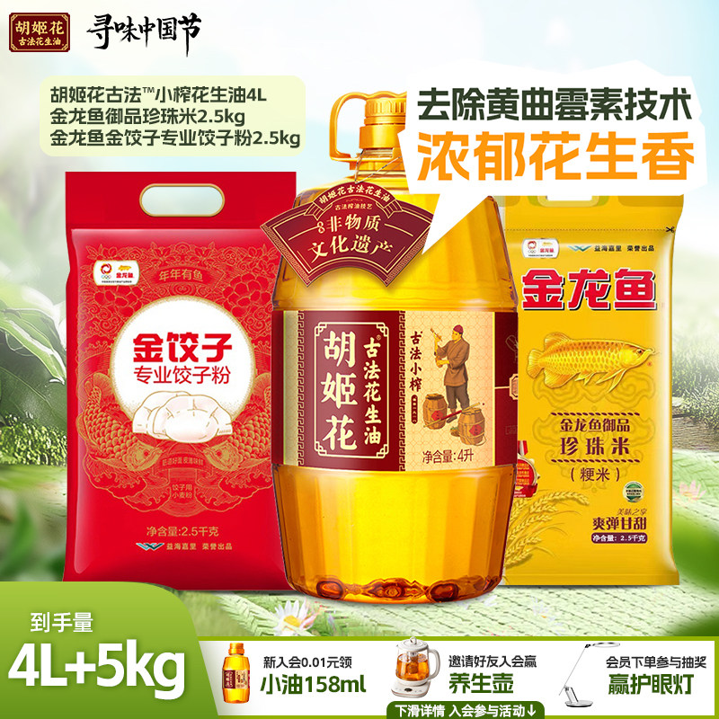 胡姬花小榨花生油4L+金龙鱼御品珍珠大米2.5KG+饺子面粉2.5KG粮油