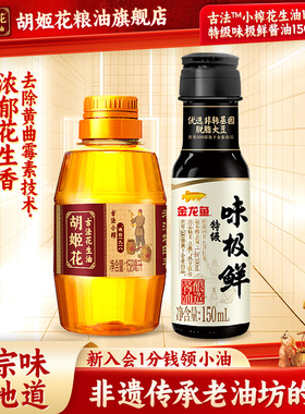 天猫U先】胡姬花古法小榨花生油158ml+金龙鱼特级味极鲜酱油150ml