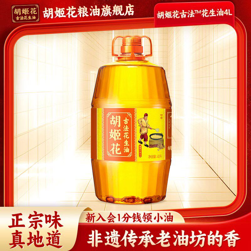 胡姬花古法花生油4L食用油压榨植物油粮油大桶浓香压榨一级食用油