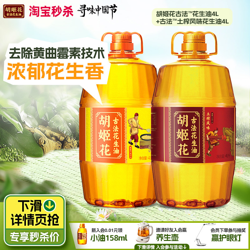 胡姬花古法土榨4L+古法花生油4L家用炒菜浓香食用油大桶压榨一级