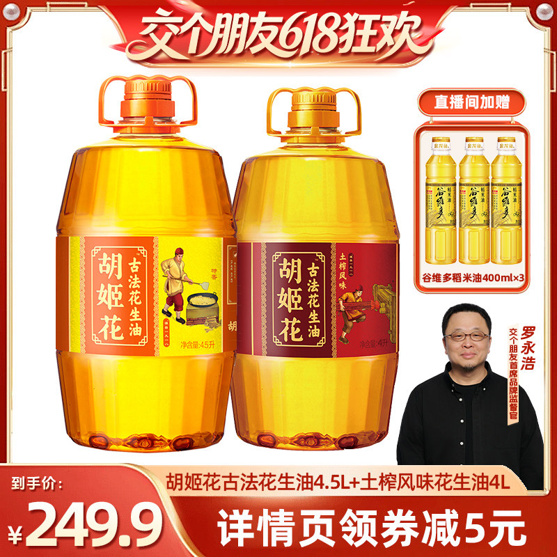 【交个朋友618】胡姬花古法花生油4.5L+土榨风味4L压榨一级食用油