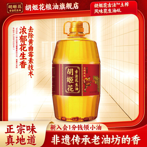【集采100桶起订】胡姬花古法土榨花生油4L食用油家用炒菜囤油装
