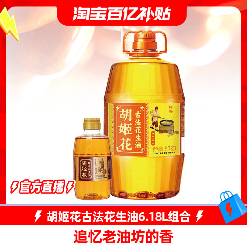 【6.18L组合装】胡姬花古法花生油5.78L+小榨400ml一级压榨食用油