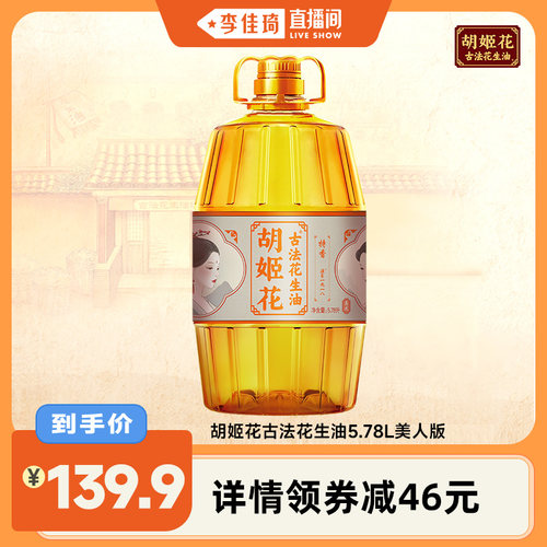 胡姬花古法花生油5.78L美人版