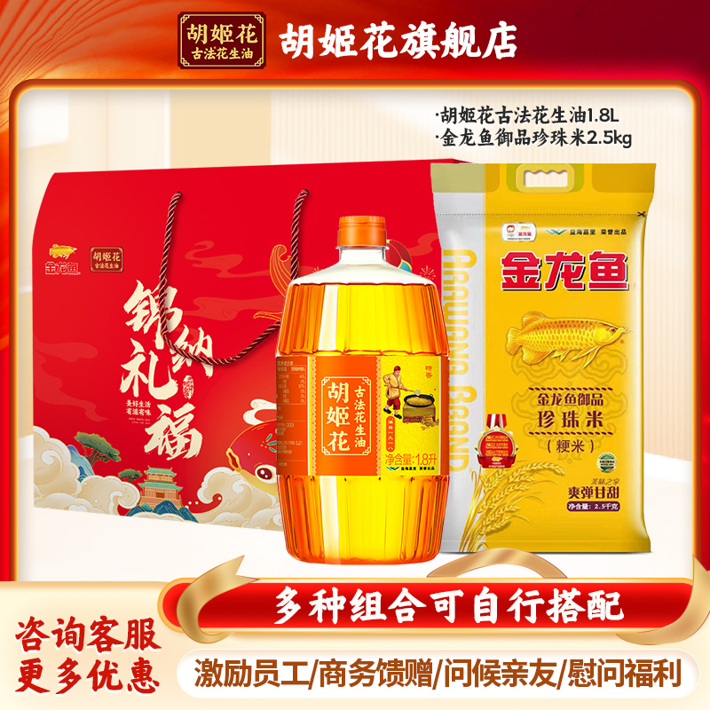 胡姬花古法花生油1.8L+大米2.5kg礼盒食用油压榨粮油春节送礼福利