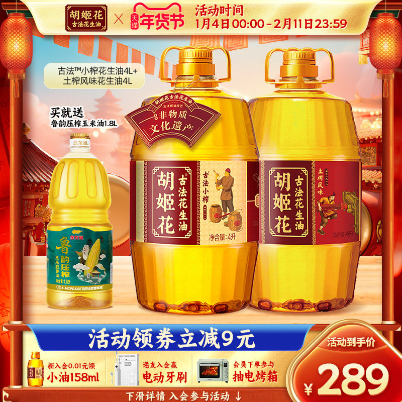 胡姬花古法小榨花生油4L+土榨风味4L家用纯正浓香物理一级食用油,粮油调味/速食/干货/烘焙,花生油,淘宝优惠券,粉丝福利购,淘宝优惠卷