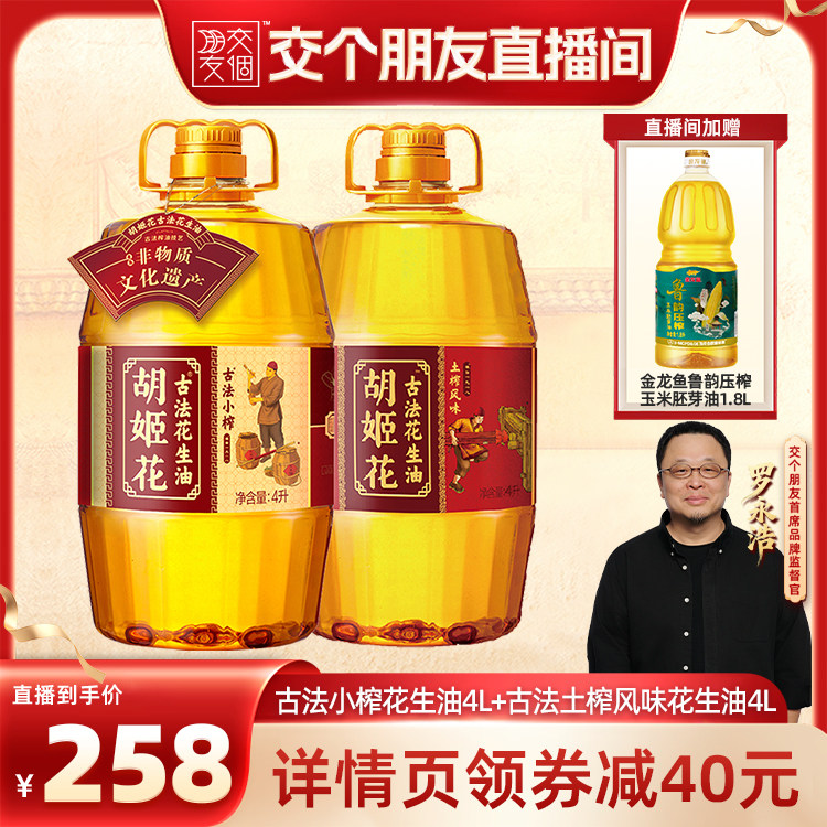 【交个朋友】胡姬花古法小榨花生油4L+土榨风味4L浓香一级食用油