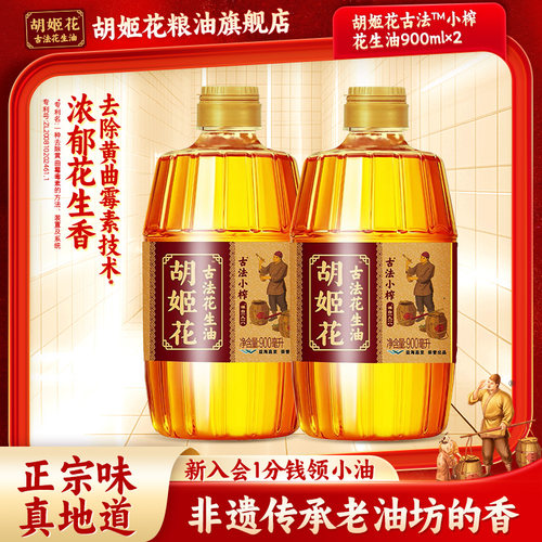 胡姬花古法小榨花生油900ml*2