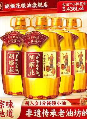 胡姬花古法小榨花生油5.436L*4食用油整箱装批发大桶一级压榨粮油