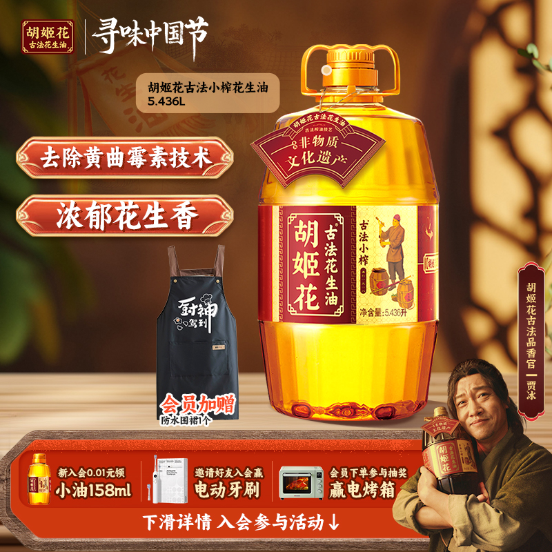 【贾冰推荐】胡姬花古法小榨花生油5.436L一级压榨食用油大桶装