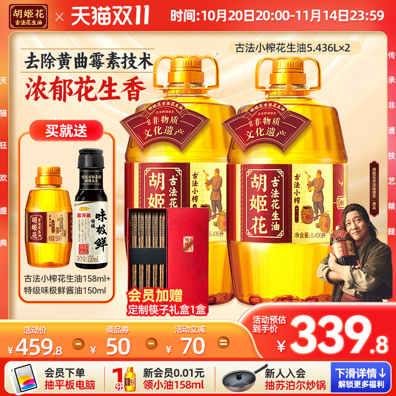 胡姬花古法小榨花生油5.436L*2