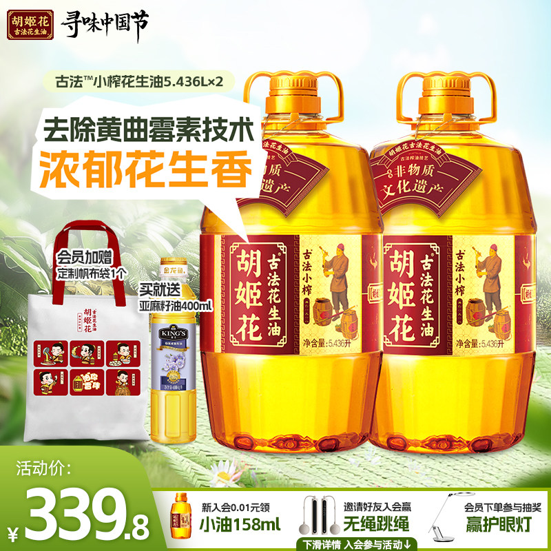 【更香更省】胡姬花古法小榨花生油5.436L*2食用油一级压榨粮油